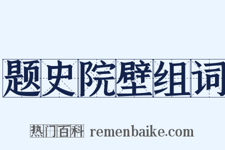 题史院壁组词是什么意思的图片